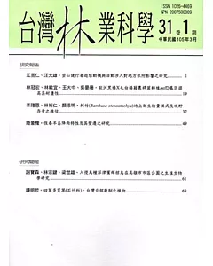 台灣林業科學31卷1期(105.03)