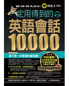 一定用得到的英語會話10,000(附1MP3)