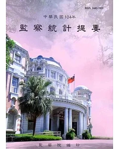 中華民國104年監察統計提要