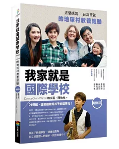 我家就是國際學校(增修版，附完全自學手冊)