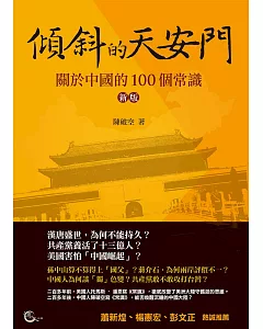 傾斜的天安門：關於中國的100個常識(新版)