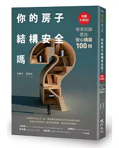 你的房子結構安全嗎？：地震不用怕！專業技師教你安心購屋100問