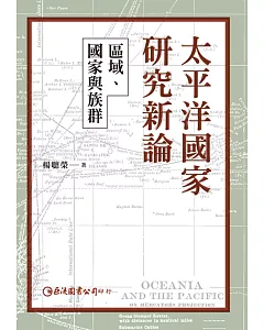 太平洋國家研究新論：區域、國家與族群