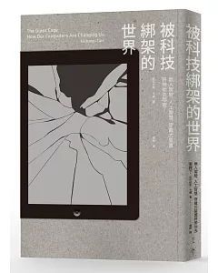 被科技綁架的世界：無人駕駛、人工智慧、穿戴式裝置將帶你去哪裡？