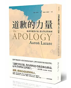 道歉的力量：維護尊嚴與正義，進行對話與和解