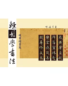 輕鬆學書法：硬筆楷書篇