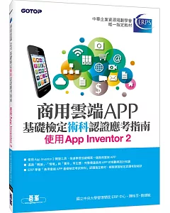 商用雲端APP基礎檢定術科認證應考指南：使用App Inventor 2