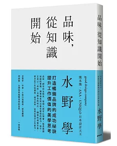 品味，從知識開始：日本設計天王打造百億暢銷品牌的美學思考術