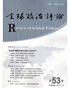 全球政治評論第53期-105.01
