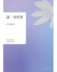 謎．事件簿：李若鶯詩集