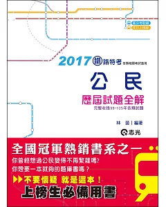 公民歷屆試題全解(鐵路佐級、各類考試專用)