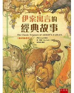 伊索寓言的經典故事(精彩插畫本)-隨書附贈「畫出自己的伊索故事的拉頁著色畫」