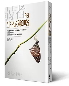 弱者的生存策略：學習生物演化的古老智慧，不必硬碰硬也能在人際關係、商場競爭獲益的四大生存法則