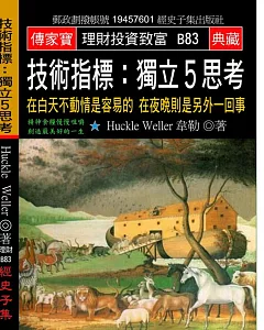 技術指標 獨立5思考：在白天不動情是容易的 在夜晚則是另外一回事