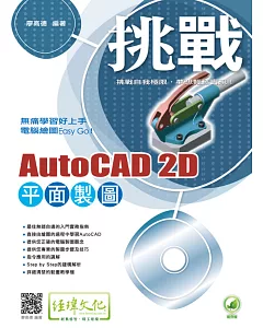 挑戰 AutoCAD 2D 平面製圖(附綠色範例檔)