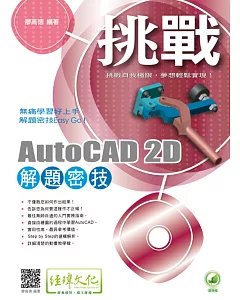 挑戰AutoCAD 2D 解題密技(附綠色範例檔)