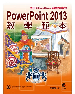 PowerPoint 2013 教學範本（適用SiliconStone認證考試教材）