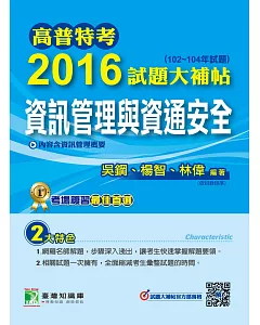 高普特考2016試題大補帖【資訊管理與資通安全】(102-104年試題)