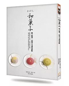 和菓子：職人親授，60種日本歲時甜點