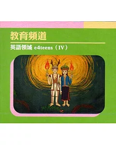 教育頻道 英語領域 e4teens(IV) [DVD]