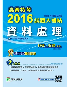 高普特考2016試題大補帖【資料處理】(100~104年試題)