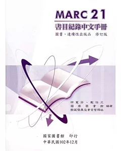 MARC21書目紀錄中文手冊：圖書、連續性出版品(修訂版)