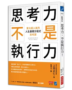 思考力，不是執行力!：東大超人氣的「人生基礎方程式」思考課