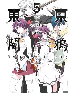 東京闇鴉Sword of Song 5完