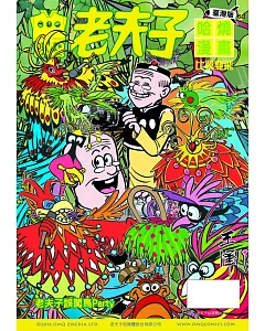 老夫子哈燒漫畫 臺灣版68 比翼雙飛