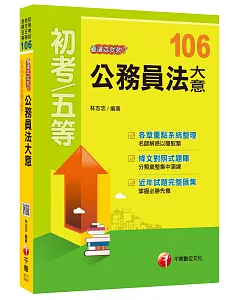 公務員法大意看這本就夠了[初等考試、地方五等、各類五等]