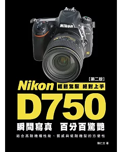 Nikon D750 瞬間寫真，百分百驚豔(第2版)