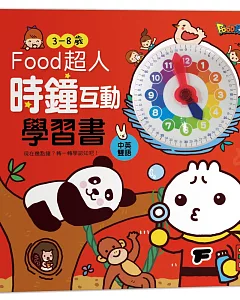 時鐘互動學習書：FOOD超人(新版)