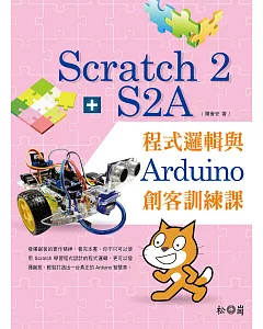 Scratch 2 + S2A程式邏輯與Arduino創客訓練課