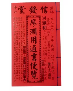 106年廖淵用通書便覽(平本)