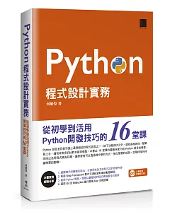 Python程式設計實務：從初學到活用Python開發技巧的16堂課