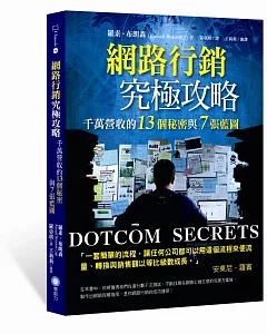 網路行銷究極攻略：千萬營收的13個秘密與7張藍圖