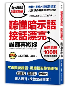 聽懂暗示語，接話漂亮，誰都喜歡你：活用100則萬用話庫，不再因說錯話、反應慢而懊惱後悔