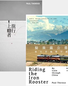 保羅.索魯「異鄉旅人」套書(旅行上癮者/騎乘鐵公雞：搭火車橫越中國)