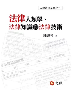 法律人類學、法律知識與法律技術