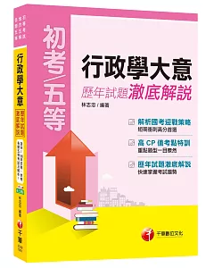 行政學大意歷年試題澈底解說[初等考試、地方五等、各類五等]