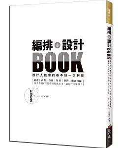 編排＆設計BOOK：設計人該會的基本功一次到位