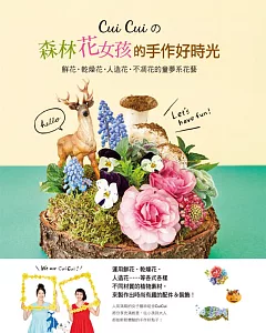 Cui Cui的森林花女孩的手作好時光：鮮花‧乾燥花‧人造花‧不凋花的童夢系花藝