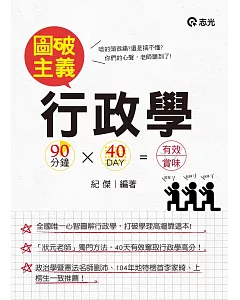 行政學圖破主義-90分*40天(高普考、三四等特考、初等、升等考、國軍轉任、研究所考試適用)