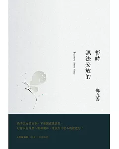 暫時無法安放的