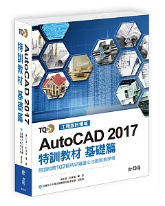 TQC+ AutoCAD 2017特訓教材：基礎篇(附光碟)