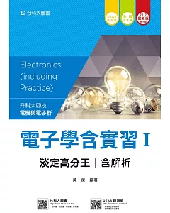 升科大四技電機與電子群電子學含實習 I 淡定高分王含解析 -2017年最新版(第六版) - 附贈OTAS題測系統