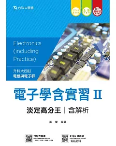 升科大四技電機與電子群電子學含實習 II 淡定高分王含解析 - 2017年最新版(第五版) - 附贈OTAS題測系統