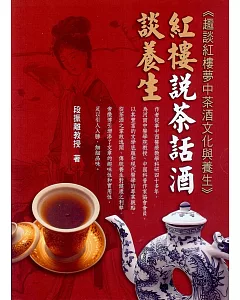 紅樓說茶話酒談養生：趣談紅樓夢中茶酒文化與養生(2本一套)