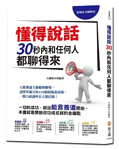 最強社交圖解書！懂得說話，30秒內和任何人都聊得來：人際溝通大師縱橫職場，達標率滿分的100個超強說話術，一開口就讓所有人都信服！