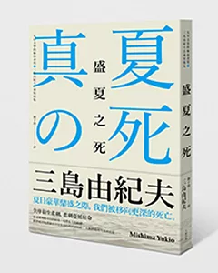 盛夏之死：失序美學的極致書寫，三島由紀夫自選短篇集